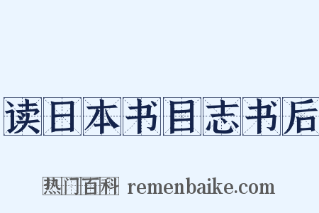 读日本书目志书后是什么意思的图片
